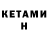 Кетамин ketamine mishmd4